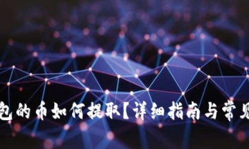 以太坊钱包的币如何提取？详细指南与常见问题解答