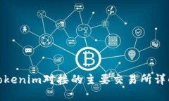 Tokenim对接的主要交易所详解