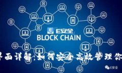 USDT钱包界面详解：如何安全高效管理你的数字资