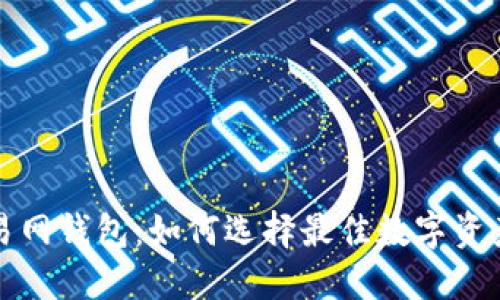 比特币交易网钱包：如何选择最佳数字资产管理工具