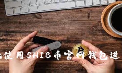 如何安全高效地使用SHIB币官网钱包进行数字货币管理