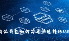 比特派钱包如何简单快速转账USDT？