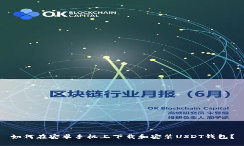 如何在安卓手机上下载和安装USDT钱包？