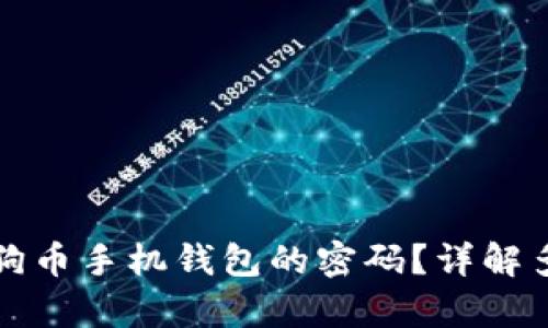 如何找回狗狗币手机钱包的密码？详解多种恢复方法