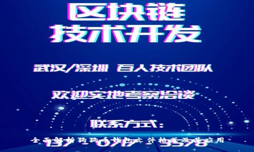 全面解析狗狗币钱包文件格式及其应用