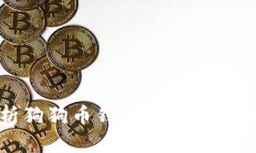 全面解析狗狗币钱包文件格式及其应用
