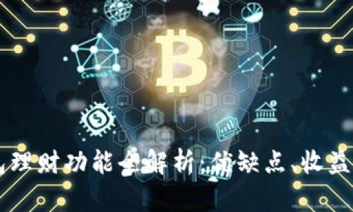 OP手机钱包理财功能全解析：优缺点、收益与使用指南