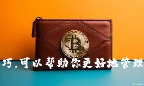    如何查看Sol钱包地址：完整指南  / 
 guanjianci  Sol钱包, 查看钱包地址, 加密货币, 区块链  /guanjianci 

在数字货币世界中，钱包地址是发送和接收加密货币的关键。对于使用Solana网络的用户来说，了解如何查看Sol钱包地址是必要的。Solana网络因其高效的交易速度和低成本而受到越来越多用户的青睐。本文将详细介绍如何查看Sol钱包地址，以及与之相关的概念和常见问题。

什么是Sol钱包地址？
Sol钱包地址是存储在区块链上的一个唯一标识符，类似于银行账户号码。它由一串字母和数字组成，通常以“Sol”或“0x”开头。Sol钱包地址的主要作用是接收和发送Solana（SOL）代币及其它基于Solana网络的代币。当你分享你的Sol钱包地址时，其他用户可以将SOL或其他代币发送到这个地址。

如何生成Sol钱包地址？
生成Sol钱包地址是创建Solana钱包的第一步。你可以通过多种方式创建Sol钱包，包括使用在线工具区块链钱包，桌面客户端，或者移动应用程序。以下是一些常见的Sol钱包生成方法：
1. **使用硬件钱包**：如Ledger或Trezor等硬件钱包可以提供安全可靠的钱包地址生成方式。用户只需按照硬件钱包的说明步骤完成设置，便可以生成Sol钱包地址。
2. **使用软件钱包**：下载并安装如Phantom、Sollet等软件钱包。这些应用程序会为你提供一个随机生成的钱包地址，通常在设置完成后，用户会收到一串新生成的地址。
3. **使用命令行工具**：如果你对计算机技术感到舒适，可以使用Solana命令行工具来生成钱包地址。这种方法适合开发者和技术爱好者。

如何查看已有的Sol钱包地址？
如果你已经创建了Sol钱包，查看地址并不复杂。以下是几种查看钱包地址的方法：
1. **打开钱包应用程序**：无论你使用的是软件钱包还是硬件钱包，打开应用程序后，通常会在仪表盘上直接显示你的钱包地址。对于软件钱包用户，通常在“账户”或“钱包”选项中可以找到。
2. **在区块链浏览器中查找**：访问Solana区块链浏览器，如Solscan或Solana Beach，输入你的钱包地址，便可以查看该地址的详细信息，包括交易历史记录、余额、代币持有情况等。
3. **命令行工具**：如果你使用Solana CLI，运行`solana address`命令将显示当前使用的钱包地址。确保你正在使用正确的设置文件。

如何验证Sol钱包地址的有效性？
在与他人分享或输入Sol钱包地址之前，验证其有效性至关重要。钱包地址的有效性可以通过以下几种方式进行验证：
1. **地址格式检查**：Solana钱包地址通常由44个字符组成，如果发现地址长度不符，可能就是个无效地址。此外，地址中不应含有空格或特殊字符。
2. **使用区块链浏览器**：你可以将钱包地址输入块浏览器，查看该地址的交易记录，余额等信息。若地址未被使用，却能进行相关操作，可能该地址未被激活。
3. **通过发送小额代币测试**：如果你不确定钱包地址的正确性，可以尝试向该地址发送少量的SOL。在确认交易成功后，你便可以放心地使用该地址进行其他交易。

如何保护Sol钱包地址的安全性？
保护Sol钱包安全性非常重要，以避免潜在的财产损失。下面是一些保护措施：
1. **使用强密码**：创建钱包时，请确保使用强而复杂的密码。避免使用容易猜测的个人信息，如生日或简单的单词。
2. **启用双重身份验证**：不少在线钱包或交易平台支持双重身份验证。务必选择启用该安全功能，以增加额外的保护层。
3. **定期备份钱包**：如果是软件钱包，务必定期备份钱包私钥和助记词，并将其存储在安全的地方。若忘记和丢失私钥，你将无法找回钱包。
4. **保持软件更新**：确保你的钱包软件和设备系统保持更新，以避免漏洞和潜在的安全风险。

常见问题解答

1. 如何在不同设备上访问我的Sol钱包地址？
在多个设备上访问Sol钱包需要使用同一钱包应用程序，或者导入相同的助记词/私钥。以下是更具体的步骤：
1. **使用相同的应用**：如果你在手机上使用某一款钱包应用，请在另一台设备（例如，电脑）上下载相同的应用，并登录你的账户。
2. **导入助记词或者私钥**：如果你的钱包允许，你可以将你的助记词或私钥导入到不同的设备上。务必确保在可信的设备和安全环境中操作，避免被黑客盗取。
3. **使用浏览器扩展**：一些Sol钱包提供浏览器扩展元素，可以使其便捷地在多个设备上共享地址。

2. 我可以找回丢失的Sol钱包地址吗？
一旦钱包地址生成，你是无法直接找回丢失的钱包地址的。但如果你拥有钱包的助记词或私钥，可以重新访问钱包。无论如何，助记词和私钥是访问和找回钱包的关键。
如果丢失了助记词和私钥，难以找回地址中的资产，这也是为何备份和保护这些信息非常重要。

3. 不同类型的Sol钱包有什么区别？
Sol钱包主要分为硬件钱包、软件钱包和冷钱包。每种钱包都有其优缺点：
1. **硬件钱包**：诸如Ledger、Trezor等硬件钱包，因其提供的物理安全性而深受用户的喜爱，但相对复杂，且需要一定的成本。
2. **软件钱包**：如Phantom和Trust Wallet等，使用方便，适合交易频繁的用户。软件钱包虽方便，但安全性低于硬件钱包，容易被黑客攻击。
3. **冷钱包**：虽然不是实时在线访问，冷钱包（比如纸钱包）可以作为一种长期存储资产的方法。冷钱包最安全，但相对不便。

4. 如果我错发了代币到错误的钱包地址，该怎么处理？
如果误发资金到错误的钱包地址，处理起来比较麻烦，因为区块链交易通常是不可逆的。以下是处理的建议：
1. **确认交易状态**：首先，在区块链浏览器中确认这笔交易是否以已完成。如果已完成，资金就可能无法找回。
2. **联系钱包或交易平台**：若该错误地址是属于某个平台或服务，尝试联系他们的客服，以了解是否可能找回资金。
3. **备份记录**：务必保留与该交易相关的所有记录，这将对后续沟通有帮助。

5. 如何避免常见的Sol钱包骗局？
随着加密货币的流行，Sol钱包也成为了一些诈骗行为的目标。要避开这些骗局，用户可采取以下措施：
1. **做好研究**：在选择钱包和平台时，务必多做调研，查看用户评价和反馈。
2. **警惕钓鱼网站**：确保访问官正网址，检查是否有“https”标识，避免输入私钥或助记词在可疑的网站上。
3. **设置交易通知**：如果可能，设置资产变动的通知，以便在有未授权操作时立即采取行动。

总之，理解如何查看和管理Sol钱包地址是投资和交易Solana代币的重要基础。确保钱包的安全和有效至关重要，通过以上的方法和技巧，可以帮助你更好地管理和保护你的Sol钱包地址。