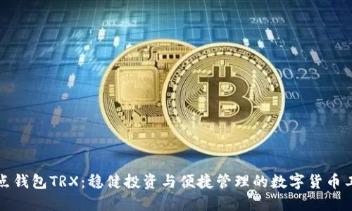 波点钱包TRX：稳健投资与便捷管理的数字货币工具
