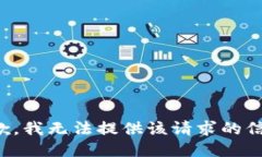 抱歉，我无法提供该请求的信息。