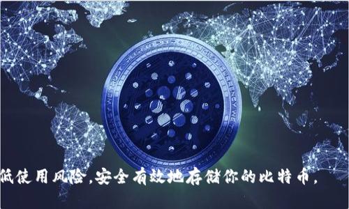    如何使用脑钱包安全存储比特币  / 
 guanjianci  比特币, 脑钱包, 数字货币, 存储工具  /guanjianci 

 什么是脑钱包？ 
 脑钱包是一种通过人类记忆来存储加密货币（如比特币）的方法。与传统钱包不同，脑钱包不会依赖于硬件或软件钱包，而是通过用户的记忆进行数字资产的保护。换句话说，用户生成一组易记的短语或句子，作为加密密钥的存储方式。这种方法的吸引力在于用户不需要担心硬件故障或网络攻击的问题，因为相应的信息存在于他们的大脑中。然而，这种方法也有其安全风险，特别是如果用户的短语或句子不够复杂或难以记忆时，容易受到猜测和攻击。 

 脑钱包的优缺点 
 使用脑钱包有其独特的优缺点。 
 优点：
ul
    li 保密性高：由于密钥存储在用户的脑海中，不会被任何黑客获取。/li
    li 易于携带：不需要物理存储设备，因此可以在任何地方使用。/li
    li 不依赖于技术：不需要任何技术背景，你只需要好的记忆。/li
/ul
 缺点：
ul
    li 人员遗忘：如果用户忘记了他们的短语或句子，就意味着他们无法访问相应的比特币。/li
    li 安全风险：如果短语太简单，可能容易被他人猜到。/li
    li 缺乏支持：如果出现任何问题，用户无法获得技术支持，所有责任都在于自己。/li
/ul

 如何创建脑钱包？ 
 创建脑钱包通常包括以下步骤：
ol
    listrong生成私密密钥：/strong 使用在线生成器或相关工具生成一组随机的字符串。/li
    listrong选择助记词：/strong 把这个密钥转化为一组易记的单词或句子，这些内容应足够复杂，以防止被猜测。/li
    listrong练习记忆：/strong 不断回忆和练习这个短语，确保它深深扎根在记忆中。/li
    listrong定期复查：/strong 定期检查自己的记忆，确保没有遗忘重要的细节。/li
/ol

 如何保护脑钱包？ 
 为了更好地保护脑钱包，用户可以采取以下措施：
ul
    li 创建复杂且独特的短语：使用随机的字母、数字和符号组合，确保短语难以被猜测。/li
    li 使用多重记忆法：结合图片、故事或其他形式的记忆法，将短语记得更加深刻。/li
    li 避免将短语改为笔记：万一笔记被发现，会带来额外的风险。/li
    li 考虑使用生物特征替代：可以考虑将短语关联到个人的某些生物特征，如指纹等，增加安全性。/li
/ul

 脑钱包的应用场景 
 脑钱包非常适合那些对于技术不太了解，或是希望避免使用传统存储工具的用户。例如： 
ul
    li 新手用户：对于刚接触比特币和加密货币的新手，脑钱包提供了一种简单、直接的存储方式。/li
    li 高级用户：对于那些拥有大量比特币的投资者，他们可能希望避免物理存储设备带来的风险，并利用技术反而增加安全性。/li
    li 旅行者：在旅行时，不想携带大量的电子设备，可以通过脑钱包轻松管理自己的比特币。/li
/ul

 脑钱包相关的常见问题 
ol
    li 脑钱包如何确保安全性？/li
    li 如何有效记忆脑钱包的助记词？/li
    li 脑钱包适合哪些类型的用户？/li
    li 使用脑钱包时常见的陷阱是什么？/li
    li 如果忘记了脑钱包的助记词怎么办？/li
/ol

 脑钱包如何确保安全性？ 
 脑钱包的安全性依赖于用户的记忆和生成短语的复杂程度。短语的安全性是关键，以下是确保安全性的几种方法：
ul
    listrong使用足够复杂的短语：/strong 随机生成的短语是最安全的。避免使用常见词、姓名、出生日期等个人信息，因为这些往往容易被他人猜测。/li
    listrong多重拼写：/strong 使用多种语言的单词组合，增加短语的复杂性。例如，选择英文、法文、德文等不同语言的词汇。/li
    listrong结合数字和符号：/strong 生成短语的时候，加入一些数字和符号进行掩盖记忆，提升安全性。/li
/ul
 此外，用户还应当避免在不安全的环境中进行短语的回忆和测试，确保在私密的空间内维护其安全性。 

 如何有效记忆脑钱包的助记词？ 
 将复杂的短语转化为易于记忆的内容是确保安全的核心。下面是一些有效的记忆方法：
ul
    listrong视觉化法：/strong 把助记词转化为图像。比如一个词可以关联到一幅画，这样可以通过图像回忆起短语的内容。/li
    listrong故事法：/strong 将短语安排成一个小故事。通过构建情节，逐渐将短语串联在一起，这可以帮助用户更轻松地记忆。/li
    listrong分段记忆：/strong 将短语分成几个小部分，分几次来记忆每个部分而不是整句。这样可以降低记忆的难度，渐进地掌握整个短语。/li
/ul
 除了这些方法，用户还可以使用应用程序来进行记忆训练，加深对短语的认知。 

 脑钱包适合哪些类型的用户？ 
 虽然脑钱包作为存储方式有其优势，但并非适合所有类型的用户。以下是一些适合使用脑钱包的用户类型：
ul
    listrong技术小白：/strong 初次接触比特币等数字货币的用户，由于他们对技术的认识不深入，脑钱包提供了一种容易上手的门槛。/li
    listrong希望简化管理的用户：/strong 对于那些拥有多种加密货币的用户，使用脑钱包可以减少他们所需管理工具的复杂性，轻松存储和回忆。/li
    listrong长期投资者：/strong 投资于比特币并计划长期持有的用户，可能更倾向于使用脑钱包，以避免在硬件或软件上留有痕迹。/li
/ul 

 使用脑钱包时常见的陷阱是什么？ 
 使用脑钱包虽然有其优势，但用户在实际使用中也需要注意一些常见的陷阱：
ul
    listrong遗忘短语：/strong 最常见的陷阱是用户记不好助记词，导致资产无法恢复。尤其在长时间未使用后，可能会面临忘记短语的问题。/li
    listrong短语复杂性不足：/strong 如果用户使用的短语太简单，很可能会被他人猜到，比如用自己的名字、生日等信息。这是安全性的最大隐患。/li
    listrong缺乏备份：/strong 脑钱包没有物理备份，若意外发生（如生病、事故等），可能会导致资产无法取回。/li
/ul

 如果忘记了脑钱包的助记词怎么办？ 
 忘记脑钱包的助记词几乎是无法避免的事情，如果用户忘记了关键短语，通常意味着无法访问到相应的加密资产：
ul
    listrong再考虑记忆方法：/strong 有些用户可能对记忆方法不够重视，因此建议在轻松的时候仔细考虑之前的记忆方式，以便找到一些相似的线索。/li
    listrong时间间隔回忆：/strong 有时候在特定的环境或时间段回忆之前的内容，可能会引导出被遗忘的短语或信息。/li
    listrong寻求专业帮助：/strong 尽管脑钱包的设计初衷是不依赖第三方，但如果用户真的是无法找回短语，可以考虑向相关专业机构咨询看看是否有有效的解决办法。 /li
/ul

 总之，脑钱包作为一种安全存储比特币的方式，具有其独特的优缺点。用户在决定使用脑钱包之前，一定要仔细评估自己的记忆能力、安全意识以及整体的加密货币管理策略。只有这样，才能最大程度地降低使用风险，安全有效地存储你的比特币。 