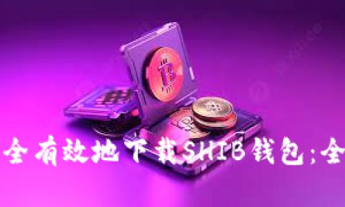 如何安全有效地下载SHIB钱包：全面指南