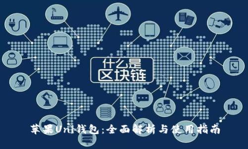 苹果Uni钱包：全面解析与使用指南