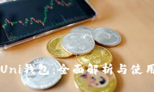 苹果Uni钱包：全面解析与使用指南
