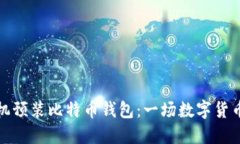 华为手机预装比特币钱包：一场数字货币的革命