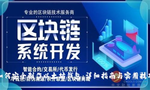 如何安全制作以太坊钱包：详细指南与实用技巧
