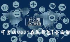 如何选择安全可靠的USDT在线钱包？全面解析及最