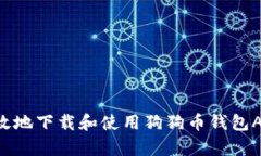 如何安全有效地下载和使用狗狗币钱包APP：终极