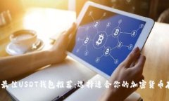 2023年最佳USDT钱包推荐：选择适合你的加密货币存