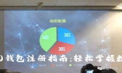 以太坊(ETH)钱包注册指南：轻松掌握数字资产管理