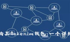 如何购买Tokenim钱包：一个详细指南