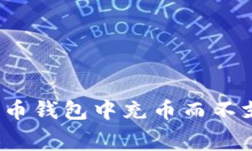 如何在比特币钱包中充币而不支付手续费？