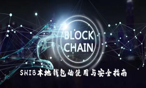 SHIB本地钱包的使用与安全指南