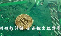 Tokenim平台理财功能详解：全面探索数字资产管理