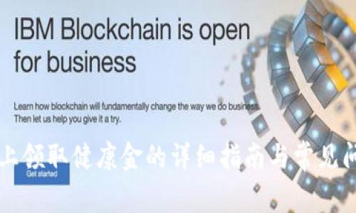 Op钱包上领取健康金的详细指南与常见问题解答