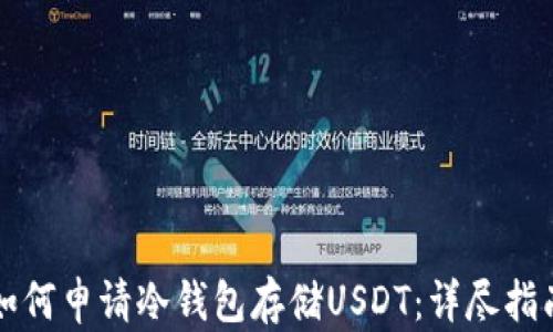 
如何申请冷钱包存储USDT：详尽指南