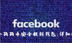 如何将小狗狗币安全提到钱包：详细操作指南