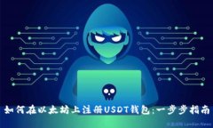 如何在以太坊上注册USDT钱包：一步步指南
