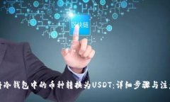 如何将冷钱包中的币种转换为USDT：详细步骤与注