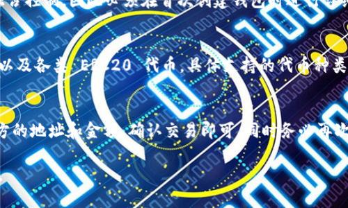 寻找 tokenim 的私钥可能涉及到对某些加密货币钱包或平台的具体操作。为了正确、安全地查看和管理你的私钥，下面将详细为你介绍。

重要提示: 请务必小心处理私钥，私钥是访问你加密资产的唯一凭证，泄露或丢失私钥可能导致资产无法找回。

1. 什么是 tokenim 的私钥？
Tokenim 的私钥是用户在使用 Tokenim 加密钱包管理其数字资产时生成的一串唯一的加密字符串。拥有该私钥，用户可以完全控制与之相关联的加密货币或代币。私钥在加密货币领域中非常重要，因为它决定了谁可以花费与其相关联的资金。

2. 如何在 Tokenim 中找到私钥
在 Tokenim 平台中找到私钥的步骤如下：
ol
    listrong登录到你的 Tokenim 账户：/strong访问 Tokenim 官方网站或打开相应的应用程序，输入你的账户信息进行登录。/li
    listrong进入钱包设置：/strong一旦登录，通常会在账户或钱包的设置中找到相关选项。一些平台可能会将其称为“安全设置”或“私钥管理”。/li
    listrong查找私钥：/strong在相关的安全或钱包设置页面中，应该有一个选项允许你查看或导出私钥。在你尝试访问私钥之前，平台可能会要求你输入密码或进行身份验证。/li
    listrong注意安全：/strong在显示私钥的页面上，务必要确保这是在安全的网络环境中，尽量避免在公共场所进行这项操作。/li
/ol

3. 保护私钥的重要性
私钥的安全直接影响到数字资产的安全性。以下是保护私钥的重要性：
ul
    listrong防止盗窃：/strong私钥如被他人获取，可能导致资产被盗取。因此，需要采用安全的方式存储和管理私钥，如使用冷钱包或硬件钱包。/li
    listrong防止误操作：/strong丢失私钥会导致资产永久丢失，因此务必要备份并妥善保存私钥。/li
/ul

4. 私钥的备份方式
备份私钥的方式有多种，常见的包括：
ul
    listrong纸质备份：/strong可以将私钥写在纸上，并存放在安全的地方。这是冷备份的安全方式，但需要注意防火、防水。/li
    listrong硬件钱包：/strong将私钥导入专门的硬件钱包中，可以大幅度提高私钥的安全性，防止黑客攻击。/li
    listrong加密存储：/strong在加密的数据存储中保存私钥，确保只有持有解密密钥的人能够访问该信息。/li
/ul

5. 遇到私钥问题时该如何处理
如遇到私钥相关问题，可以按照以下步骤处理：
ol
    listrong检查备份：/strong首先查看是否有备份文件，并确保备份的私钥是否能正常使用。/li
    listrong联系客服：/strong如果丢失私钥或不能使用私钥，需要联系 Tokenim 的客服寻求帮助，尽量提供相关的信息以便他们协助。/li
    listrong专业咨询：/strong如私钥丢失或资产受损严重，可以咨询专业的区块链安全公司，看看是否能恢复相关资产。/li
/ol

FAQ（常见问题解答）

h4Q1: 私钥被泄露会发生什么事？/h4
如果你的私钥被泄露，任何持有该私钥的人都可以随意使用你的数字资产。这意味着你的资金可能被转走，而你将无法找回你的资产。因此，保护私钥的安全性是每个数字货币用户的首要任务。

h4Q2: 我该如何安全存储我的私钥？/h4
为确保私钥安全，可以采用以下几种存储方式：
ul
    li使用硬件钱包以隔离和保护私钥。/li
    li将私钥写下来并保存在一个安全的地方。/li
    li使用具备强加密的数字数据存储服务进行加密存储。/li
/ul
当选择存储方式时，要优先考虑安全性和便捷性之间的平衡。

h4Q3: 如果我忘记了私钥，我可以找回我的资产吗？/h4
一旦私钥被遗忘且没有备份，恢复资产几乎是不可能的。加密货币的安全性依靠的是用户对私钥的独占控制，因此必须在首次创建钱包时进行详细备份。

h4Q4: Tokenim 支持哪些类型的代币？/h4
Tokenim 作为加密货币钱包，通常支持多种主流加密货币和代币，包括比特币（BTC）、以太坊（ETH）、以及各类 ERC20 代币。具体支持的代币种类可以在官方网站查看。

h4Q5: 如何继续使用 Tokenim 进行交易？/h4
一旦你获得并安全保存了私钥，你就可以使用 Tokenim 来接收或发送加密资产。进入钱包，输入对方的地址和金额，确认交易即可。同时务必再次检查交易信息准确无误，谨防错误。

以上是关于如何查看和管理 Tokenim 私钥的详细介绍。希望这能帮助你更好地管理你的数字资产。