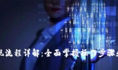 OP钱包提现流程详解：全面掌握操作步骤和注意事