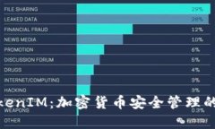 探索TokenIM：加密货币安全管理的新时代