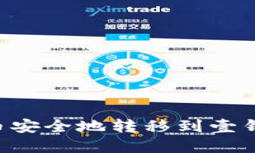如何将狗狗币安全地转移到壹钱包：完整指南