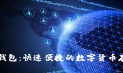 比特币极速钱包：快速便捷的数字货币存储解决