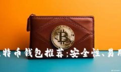 2023年最佳国内比特币钱包推荐：安全性、易用性