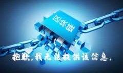 抱歉，我无法提供该信息。