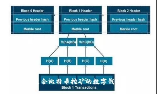 如何选择适合比特币挖矿的数字钱包：全面指南