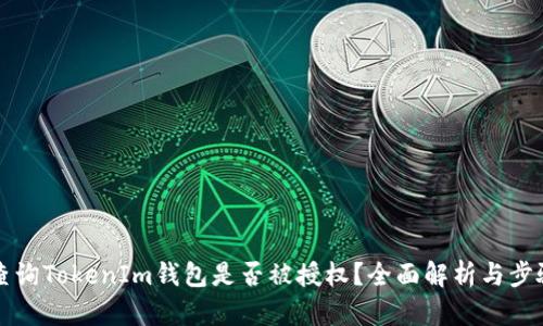 如何查询TokenIm钱包是否被授权？全面解析与步骤指导