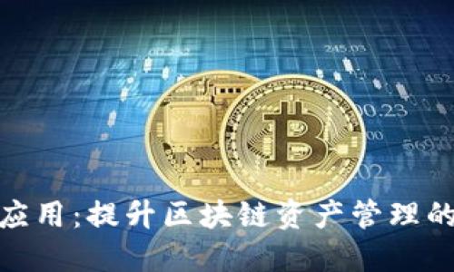 Tokenim官应用：提升区块链资产管理的智能化平台