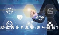 为什么只备份助记词并不足够：深入解析Tokenim安