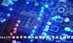 TokenIM：轻松管理你的数字代币，掌握区块链资产
