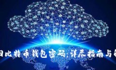 如何找回比特币钱包密码：详尽指南与解决方案