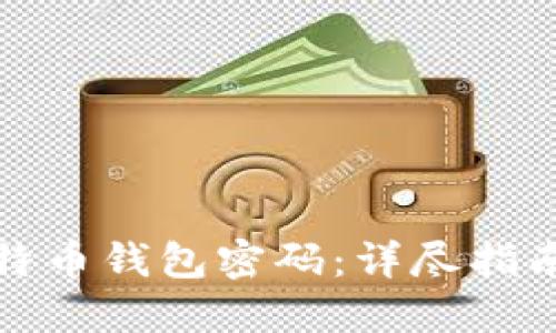 如何找回比特币钱包密码：详尽指南与解决方案