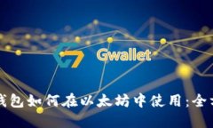 小狐狸钱包如何在以太坊中使用：全方位指南