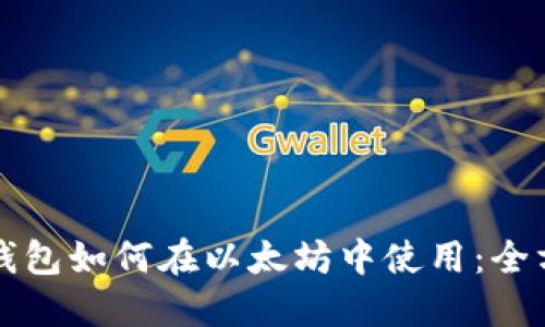 小狐狸钱包如何在以太坊中使用：全方位指南
