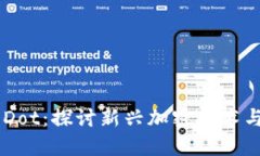 Tokenim Dot：探讨新兴加密技术与投资机会